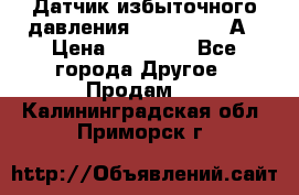 Датчик избыточного давления YOKOGAWA 530А › Цена ­ 16 000 - Все города Другое » Продам   . Калининградская обл.,Приморск г.